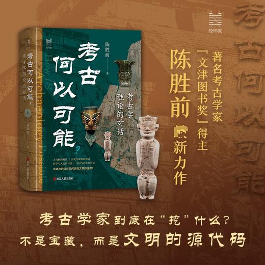 考古何以可能? 考古学理论的对话 商品图0