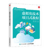 虚拟化技术项目式教程 虚拟机计算机云计算网络技术书籍 商品缩略图0