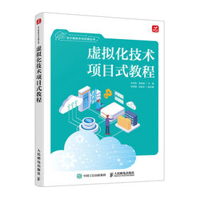 虚拟化技术项目式教程 虚拟机计算机云计算网络技术书籍