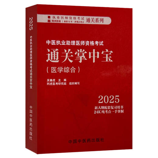 2025年中医执业助理医师资格考试通关掌中宝适用专业【中医执业助理】医学综合笔试（口袋版）吴春虎9787513291606中国中医药出版社 商品图1