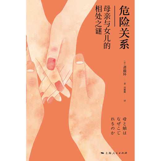 危险关系——母亲与女儿的相处之谜（日）斋藤环 著 商品图2