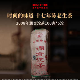 澜沧古茶2008年澜仓沱茶甲级沱生茶普洱茶云南茶叶老茶沱生普干仓