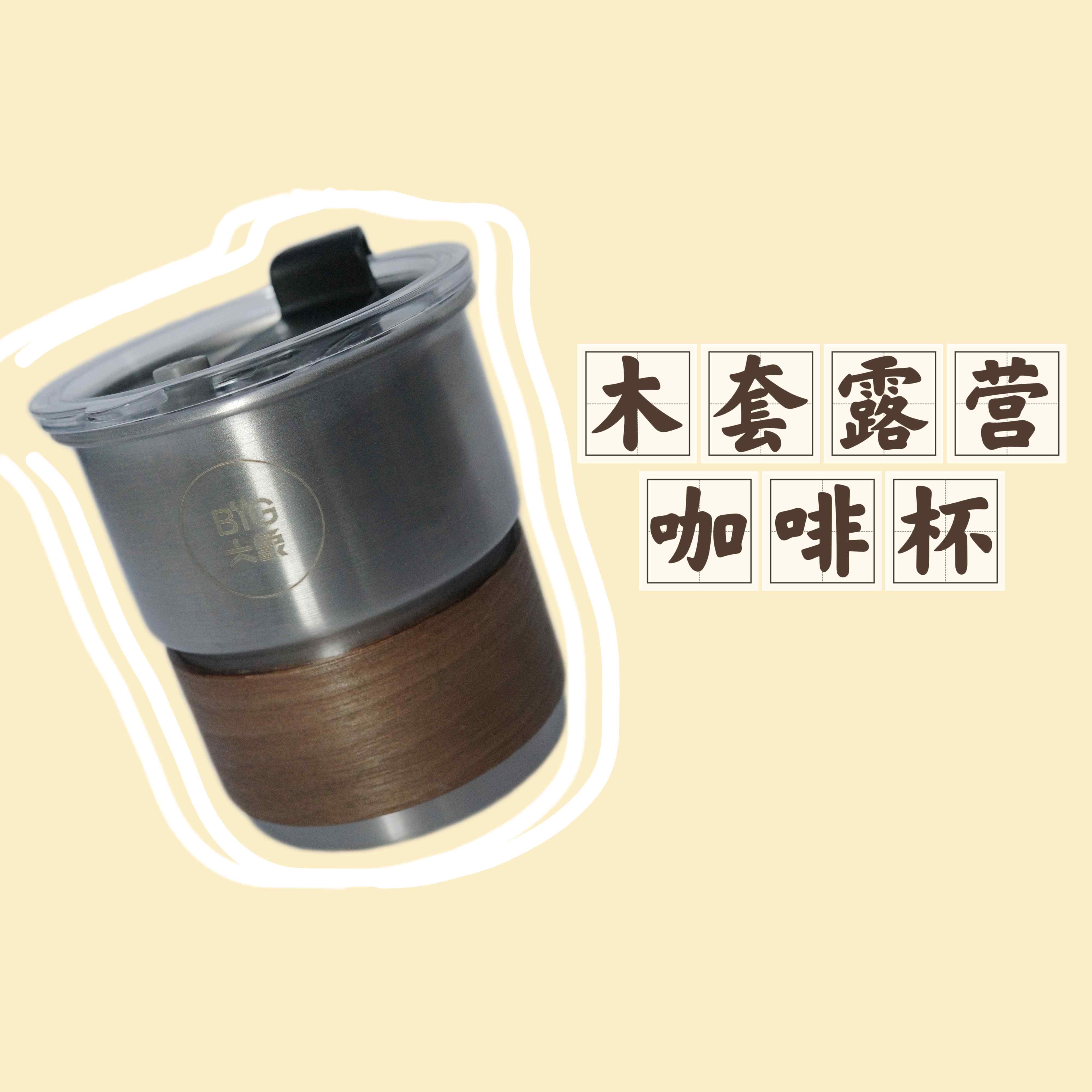 木套露营咖啡杯