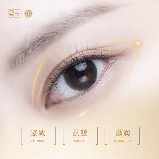 雪玉紧致抗皱焕颜眼周精华乳（20g/支） 商品图1