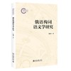 俄语构词语义学研究 孙淑芳 著 北京大学出版社 商品缩略图0