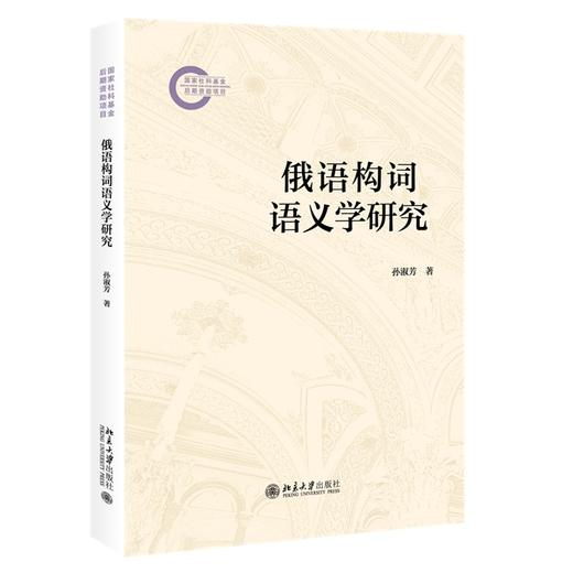 俄语构词语义学研究 孙淑芳 著 北京大学出版社 商品图0