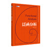 泛函分析（普通高等学校数学系列教材）/ 张伦传 商品缩略图0