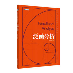 泛函分析（普通高等学校数学系列教材）/ 张伦传