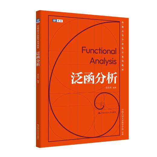 泛函分析（普通高等学校数学系列教材）/ 张伦传 商品图0