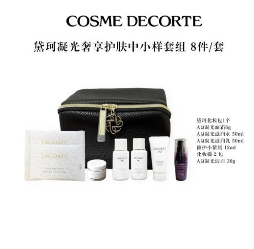 黛珂凝光奢享护肤中小样套组护肤化妆包8件/套 跨境 旅行装 多款旅行装可选 商品图0