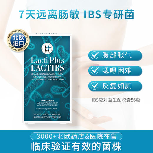 LactiPlus乐芙乐斯 IBS舒肠益生菌·胶囊56粒【保税发货】 商品图0