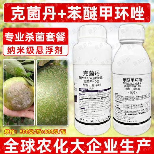 克菌丹苯醚甲环唑美果靓果增蜡专用杀菌剂方案套装正品农用杀菌剂 商品图4