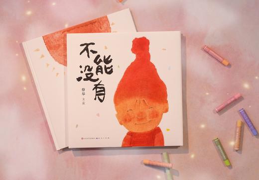 《不能没有》全一册 国际获奖作家蔡皋全新作品 激发想象力 连接自然、艺术与生命教育 培养共情力 商品图5