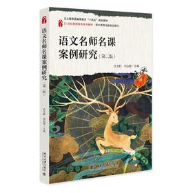 语文名师名课案例研究（第二版） 武玉鹏，郭治锋，孙锴，白花丽 主编 北京大学出版社