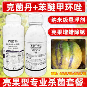 克菌丹苯醚甲环唑美果靓果增蜡专用杀菌剂方案套装正品农用杀菌剂