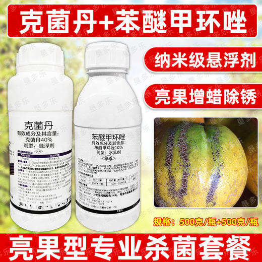 克菌丹苯醚甲环唑美果靓果增蜡专用杀菌剂方案套装正品农用杀菌剂 商品图0