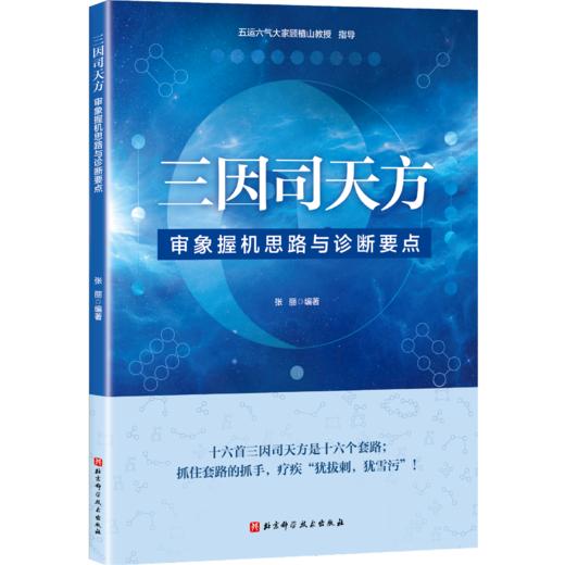 三因司天方——审象握机思路与诊断要点 商品图0