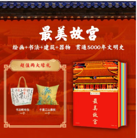 《蕞美故宫》典藏版 赠书法帆布包一个+千里江山抱枕1个，一本绝美典藏，一次收录中国“4大故宫”镇馆之宝的艺术大书。