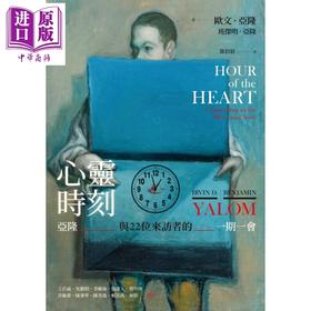 预售 【中商原版】心灵时刻 亚隆与22位来访者的一期一会 港台原版 欧文亚隆 班杰明亚隆