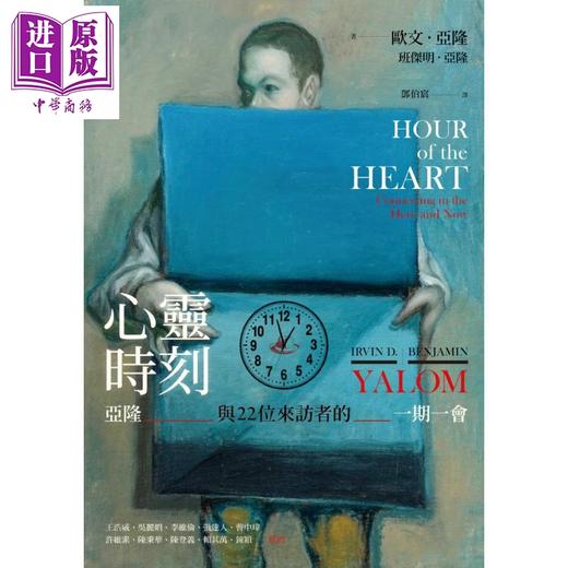 预售 【中商原版】心灵时刻 亚隆与22位来访者的一期一会 港台原版 欧文亚隆 班杰明亚隆 商品图0