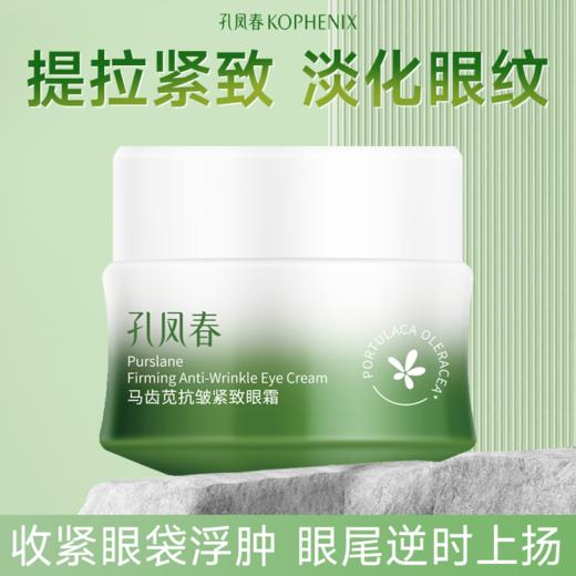 【会员尊享】孔凤春抗皱紧致眼霜 商品图3