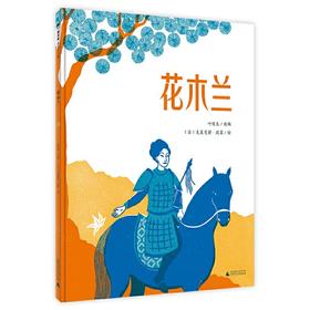 【独秀书香卡】魔法象·图画书王国  花木兰 8~14岁及以上 儿童故事 儿童绘本