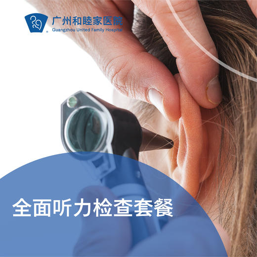 全面听力检查套餐_耳鼻喉科 商品图0