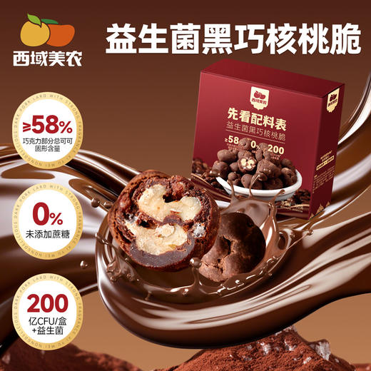 西域美农 益生菌黑巧核桃脆100g 香醇美味 健康轻负担 48小时发货 商品图0