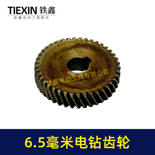 【货号00194】6毫米手电钻配件手电钻齿轮6.5毫米电钻齿轮 商品图1