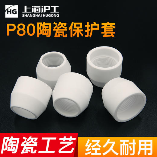 上海沪工【P80陶瓷保护套 10只装】P80等离子切割枪LGK100 120配件陶瓷保护罩瓷嘴保护套陶瓷帽 商品图3
