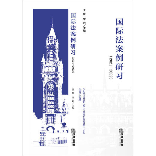 国际法案例研习（2021—2022） 王佳 宋岩主编 法律出版社 商品图1