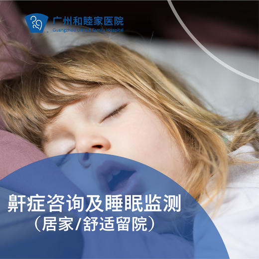 鼾症咨询及睡眠监测套餐（居家/留院/张口呼吸/呼吸骤停）_耳鼻喉科 商品图0
