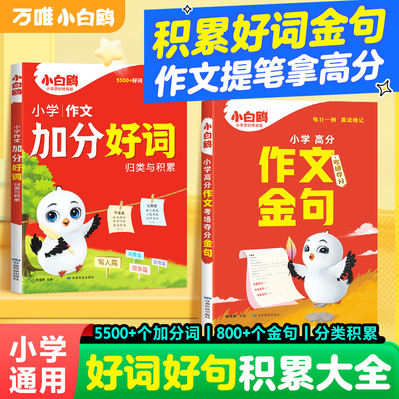 2026万唯小白鸥小学语文满分作文金句八百例夺分金句