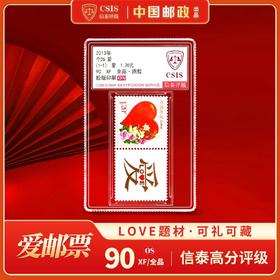 2013年爱邮票附票 单枚小盒90OS封装版（信泰评级）