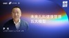 罗斌｜未来儿科健康管理五大模型 商品缩略图0
