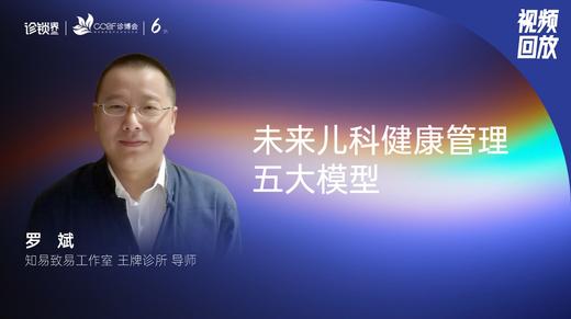 罗斌｜未来儿科健康管理五大模型 商品图0