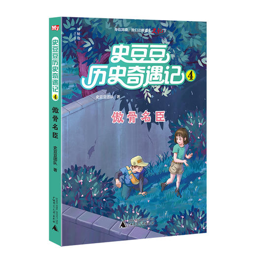 【独秀书香卡】神秘岛·史豆豆历史奇遇记（全6册） 7~14岁及以上 儿童文学 历史小说 商品图4