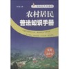 农村居民普法知识手册 商品缩略图0