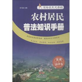 农村居民普法知识手册