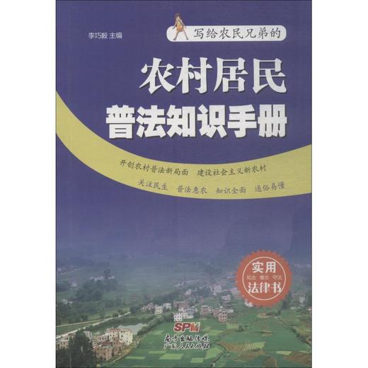 农村居民普法知识手册 商品图0
