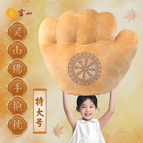 灵山佛手抱枕·特大号