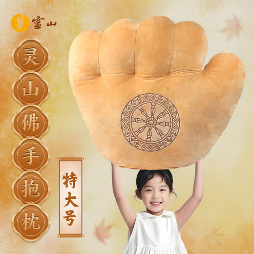 灵山佛手抱枕·特大号 商品图0