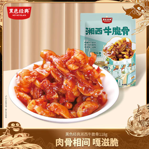【湘西特产】黑色经典耐烦牛脆骨118g/袋 精选牛主筋 香辣嘎嘣脆 约8-9小包左右 商品图0