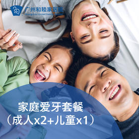 家庭爱牙套餐（成人x2+儿童x1）P2280_口腔科
