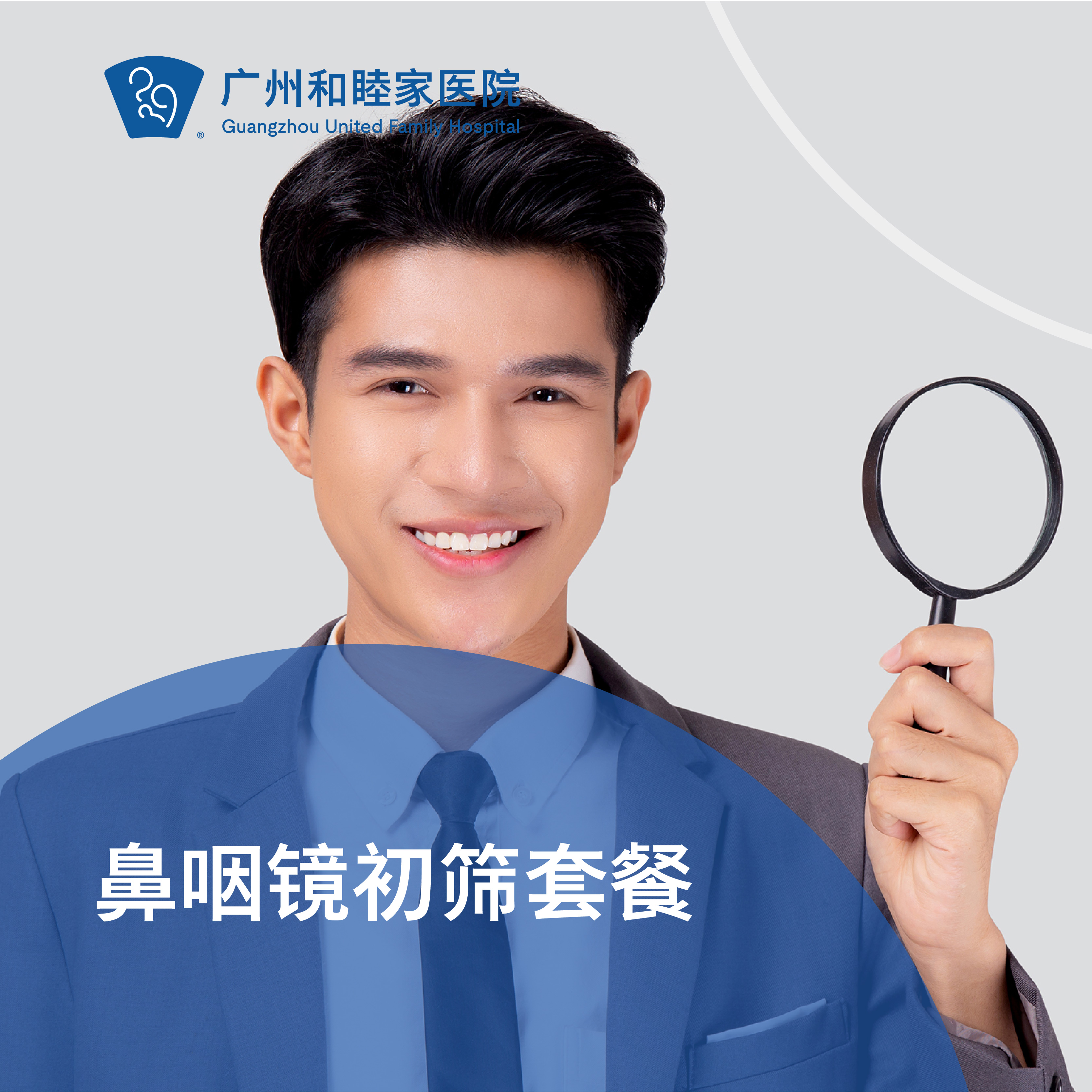 鼻咽镜初筛套餐（鼻咽癌/鼻炎/腺样体）_耳鼻喉科