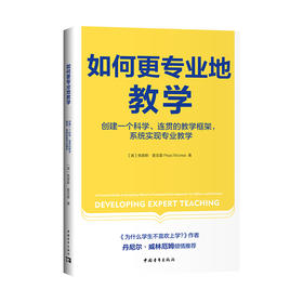 如何更专业地教学：创建一个科学、连贯的教学框架，系统实现专业教学