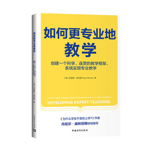 如何更专业地教学：创建一个科学、连贯的教学框架，系统实现专业教学 商品图0