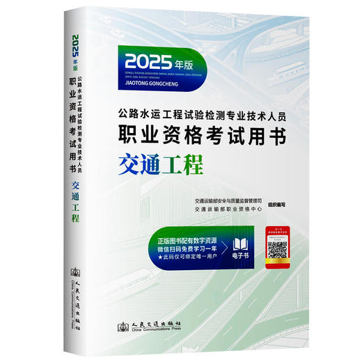 2025公路水运工程试验检测专业技术人员职业资格考试用书  公共基础+交通工程 商品图1