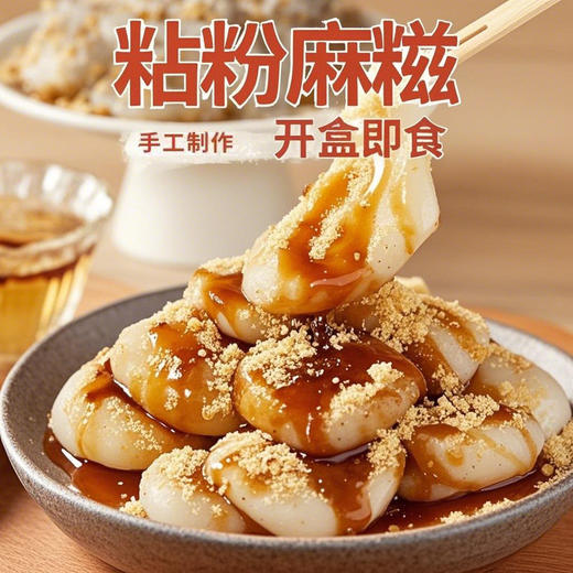 【19.9到手❗️超好吃的糯米糍粑】传统手工匠心制作，软软糯糯叽叽，纯手工桂花沾粉麻糍即食，冷吃年糕麻薯零食糕点L 商品图1