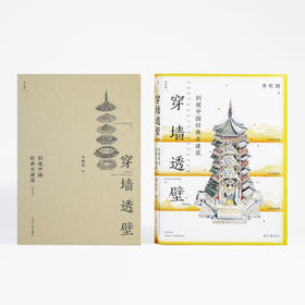 《穿墙透壁：剖视中国经典古建筑（增订版）》